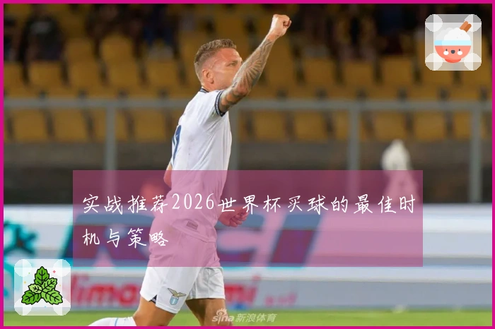 实战推荐2026世界杯买球的最佳时机与策略