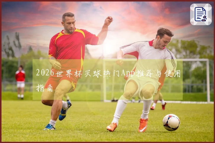 2026世界杯买球热门App推荐与使用指南