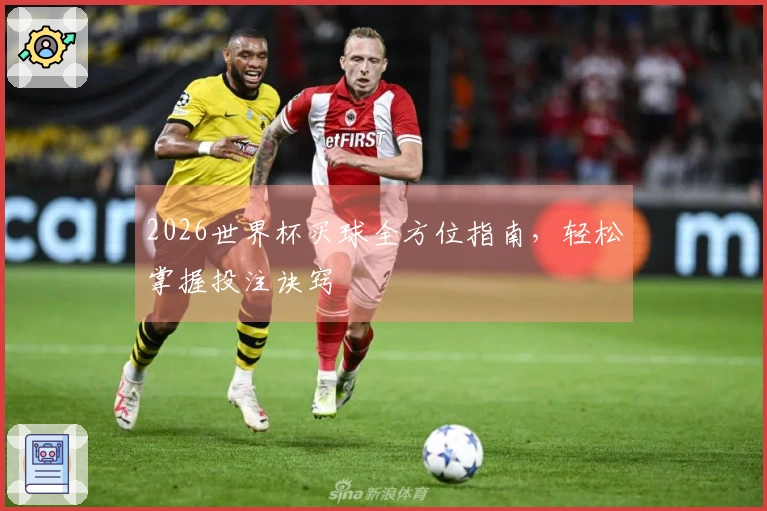 2026世界杯买球全方位指南，轻松掌握投注诀窍