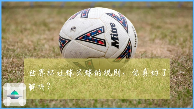 世界杯让球买球的规则，你真的了解吗？